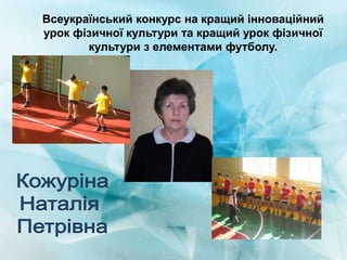 Всеукраїнський конкурс на кращий інноваційний
урок фізичної культури та кращий урок фізичної
культури з елементами футболу.

 