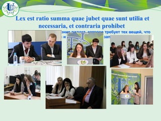 Lex est ratio summa quae jubet quae sunt utilia et
necessaria, et contraria prohibet
(Право есть осуществление разума, которое требует тех вещей, что
являются полезными и необходимыми, и запрещает обратное)

 