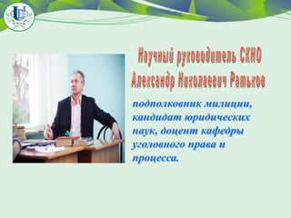подполковник милиции,
кандидат юридических
наук, доцент кафедры
уголовного права и
процесса.

 