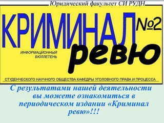 С результатами нашей деятельности
вы можете ознакомиться в
периодическом издании «Криминал
ревю»!!!

 