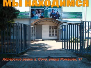 Адлерский район г. Сочи, улица Ромашек, 17

 