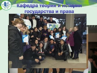 На втором городском
фестивале «Шаг в политику
команда юридического
факультета заняла I место

 