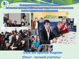 Usus est optimus magister
(Опыт - лучший учитель)

 