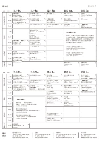 α DIY

α
c

rg

13:30


11.29 Fri.

11.30 Sat.

GMO OMG

12.02 Mon.

12.03 Tue.

Ş
ʮ ( 88min ) 

_Ļ

12.01 Sun.
Zĸ۶ ( 57min )

QShift
Change70min

FRESH: The Movie

ģϠ ( 90min )


Ӱ

16:00
Y

^

Ј ( 10min ) +
pζ ( 32min ) +
һI֮

No Hay Pan ( 20min )

18:30

( 72min )

˹Ĺ£
ȥ 𳪸 ( 47min )

}Մ
xc
ڵӰ

 

Sounds Like Revolution
( 76min )

ĩǰӰn
( 46min ) 

Alis  ( 64min ) 

Sounds Like Revolution
( 76min )



18:30

ķN

Bitter Seeds ( 88min )

̽ӑԡӰMЄӷՈ
ĻЄߣ/Є_
}BYZTͬж\
ģʽB¾քݣKız߅
Bc˼S

R.I.P: A Remix
Manifesto ( 86min )
_Ļxʽ + _ĻƬ
A˴
аY 

xв
( 12min ) + ͮd
Ѳ龀 ( 13min ) 
ǧ ( 110min ) 

14:00

xc^Ӱ
׌ӰЄӳɞаc`^̰ɡ

12.01 16:00



Ժr
Ұ

16:30


FRESH: The Movie

׵ ( 40min ) +
̨ ( 48min )

⵽^θѽˣ

12.03 18:30

rIϣD

Farming on Crisis ( 20min ) +




ӰY^

úóԡcKOĸ

( 72min )

19:00

}Մ
úóԡ
cKOĸ

}ՄϵУ



u

16:00
G

ǧ ( 110min )

 

13:00
B

Ժr

ӰY^

ķN

Bitter Seeds ( 88min )

DIVE! ( 55min )


Դ 
Climate of Hope

19:00


c

rg

13:30


12.05 Thu.

12.06 Fri.

12.07 Sat.

12.08 Sun.

rIϣD

Ґ۸߸Ь

늠h
Nuclear Controversies

tëw

i + AƬ +
ʮ̖ +
ϼĒ + PŮ

Farming on Crisis( 20min ) +
DIVE! ( 55min )


Ӱ

16:00


нЙC  ( 80min )

18:30

Y

( 145min )

12.04 Wed.

( 55min )




hxp~
Nuclear Nation

( 88min )



Ј ( 10min ) +
pζ ( 32min ) +
һI֮

( 80min )

( 51min )

׵ ( 40min )
̨ ( 48min )

+

rų ( 42min ) +
һ2009 ( 30min ) 

}Մ
cӰӛy

ְֹĶYСִ¼ײ 

Ҫһu
Fukushima Never Again

 ( 33min )

( 58min )

^

iɳ ( 52min )
}Մ
c-P춠ę

No Hay Pan ( 20min )

צ
Nuklir Jawa
( 48min ) 

( 90min )

׹͇
Worker's Republic

13:00

A˴
аY 

Taksim Commune:
Gezi Park And The Uprising In Turkey

}Մ
_Ųչ֮ЄӷӳӋ

( 60min )


B

16:00
G

18:30

 ( 33min )

ֹ^y lڱ`޴ʹ


Ұ

16:30


( 83min )

QShift
Change  ( 70min )

u

ӰY^

R.I.P: A Remix
Manifesto ( 86min )

cӰӛy
c@gӰһ·ѵӛ

12.08 16:00


I
TPB AFK 

Gezi Park And The Uprising In Turkey

c- P춠ę
12.05 18:30

14:00

Taksim Commune:

}ՄϵУ

ӰY^

˹Ĺȥ 𳪸 ( 47min )

_Ųչ֮ЄӷӳӋ
һĆľʽDQoʽČԌԒ^

12.08 18:30

ӰY^

GMO OMG

19:00






YӍ

19:00

ģϠ ( 90min )
߅
1997uZϵ
( 102min )

ӰY^

BG

Ұ



̨^u|·7̖4

̨^~ɽ1̖1

̨ɽ^·28122̖1

̨дͬ^84̖

02 - 2392 - 4243
www.ctfa.org.tw/home.php

02 - 2322 - 2225
www.okogreen.com.tw

02 - 2509 - 8020
www.facebook.com/HuLiYeCan

02 - 2552 - 0484
www.facebook.com/Boan84

 