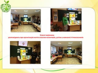 Класні керівники
розповідають про організацію життя класних колективів, успіхи у навчанні п’ятикласників

 