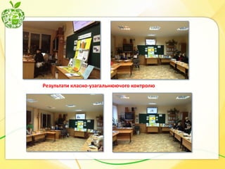 Результати класно-узагальнюючого контролю

 