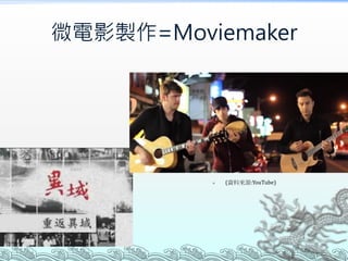 微電影製作=Moviemaker



(資料來源:YouTube)

 