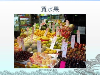 買水果

(資料來源:Google 圖片)

 