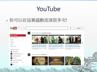YouTube


你可以在這裏感動流淚很多次!

 