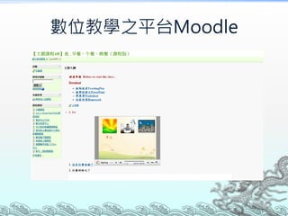 數位教學之平台Moodle

 