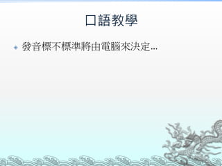 口語教學


發音標不標準將由電腦來決定…

 