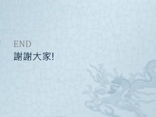 END
謝謝大家!

 