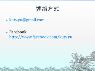 連絡方式




kuty.yu@gmail.com
Facebook:
http://www.facebook.com/kuty.yu

 