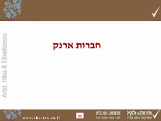 Artzi, Hiba & Elmekiesse

‫חברות ארנק‬

w w w. a h e - t a x . c o . i l

23

 