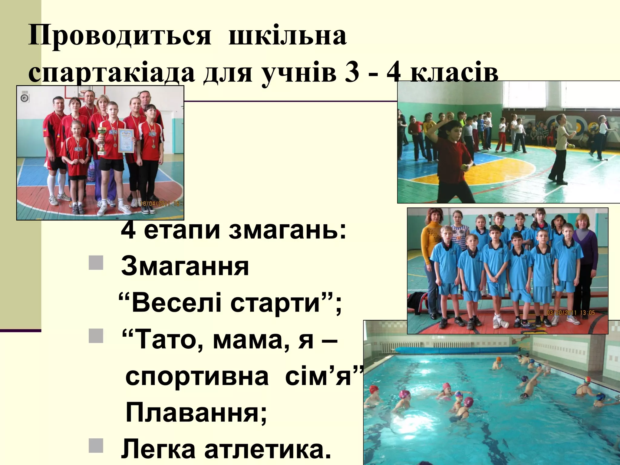 Проводиться шкільна
спартакіада для учнів 3 - 4 класів

4 етапи змагань:
 Змагання
“Веселі старти”;
 “Тато, мама, я –
спортивна сім’я”
Плавання;
 Легка атлетика.

 