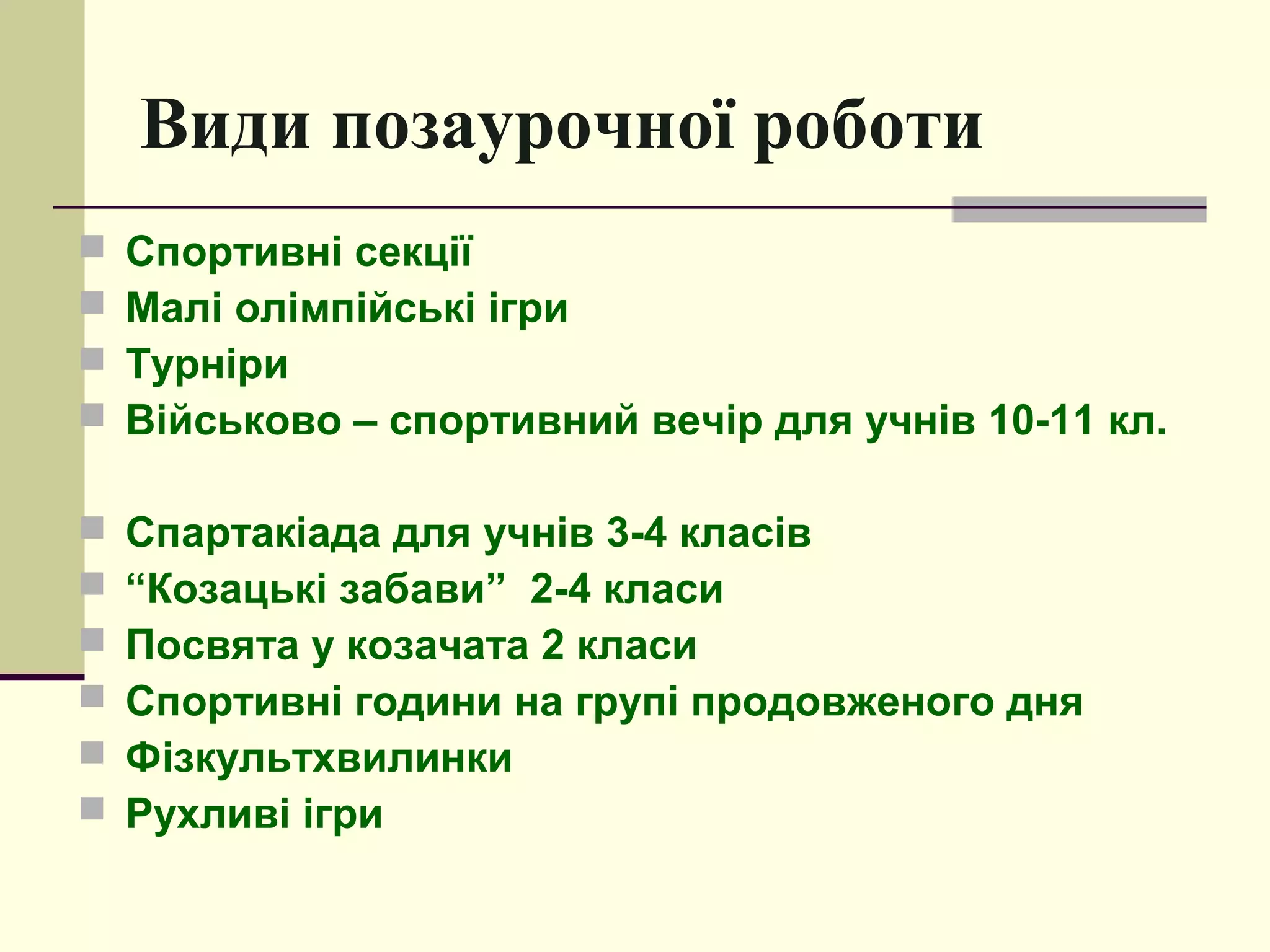 Види позаурочної роботи





Спортивні секції
Малі олімпійські ігри
Турніри
Військово – спортивний вечір для учнів 10-11 кл.








Спартакіада для учнів 3-4 класів
“Козацькі забави” 2-4 класи
Посвята у козачата 2 класи
Спортивні години на групі продовженого дня
Фізкультхвилинки
Рухливі ігри

 