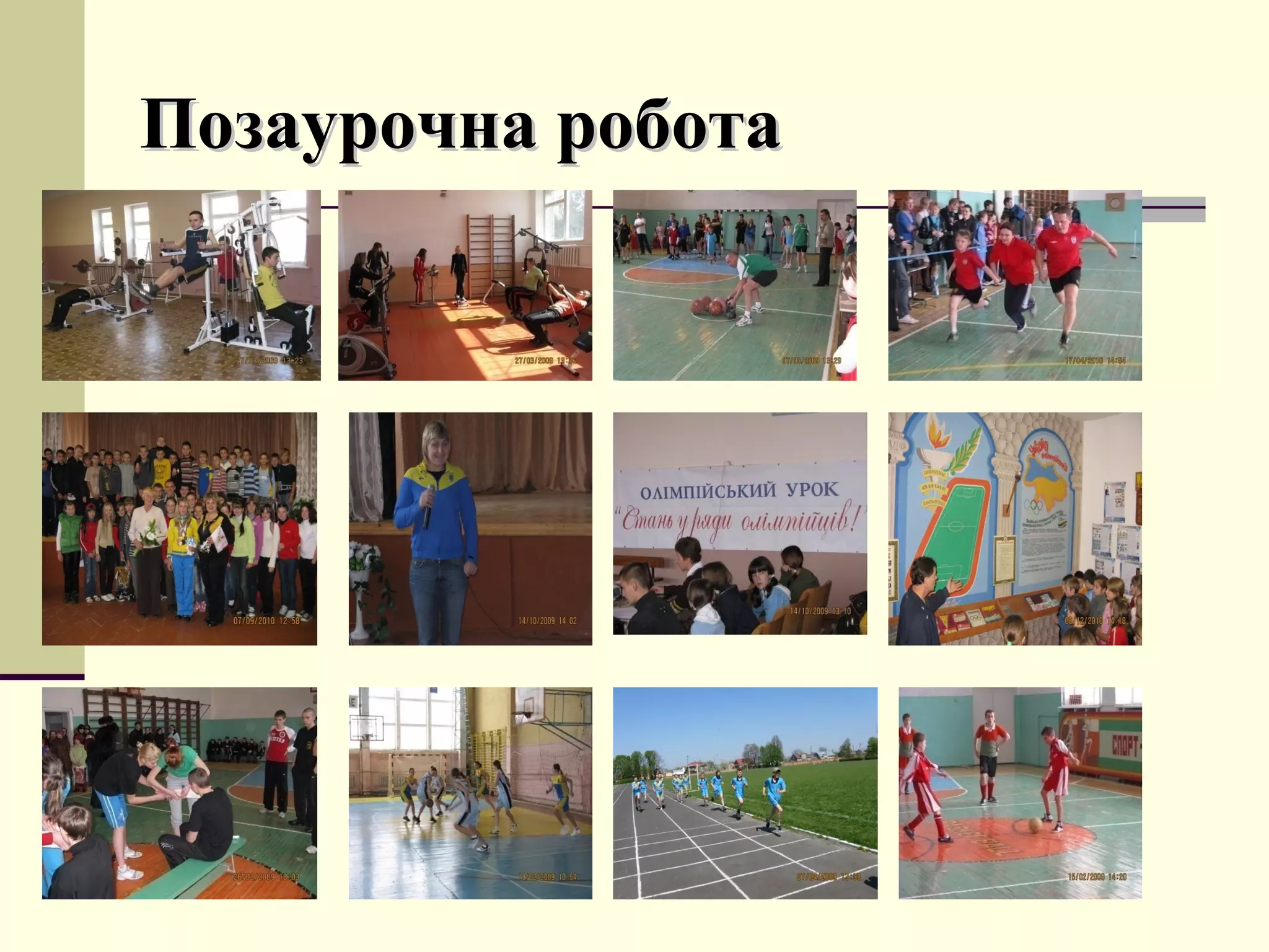 Позаурочна робота

 