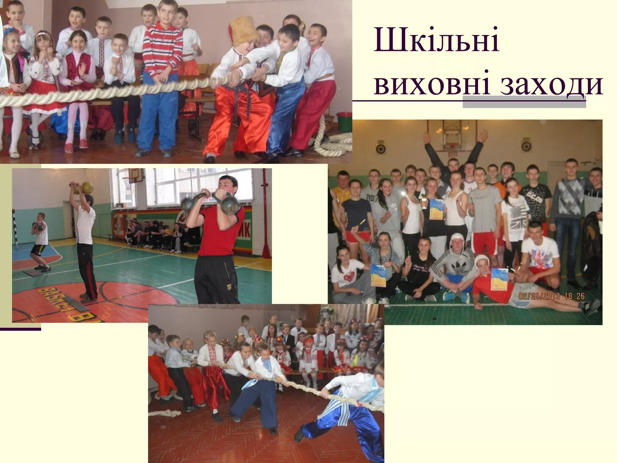 Шкільні
виховні заходи

 