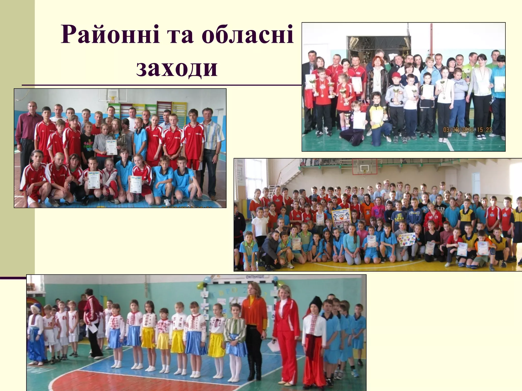 Районні та обласні
заходи

 
