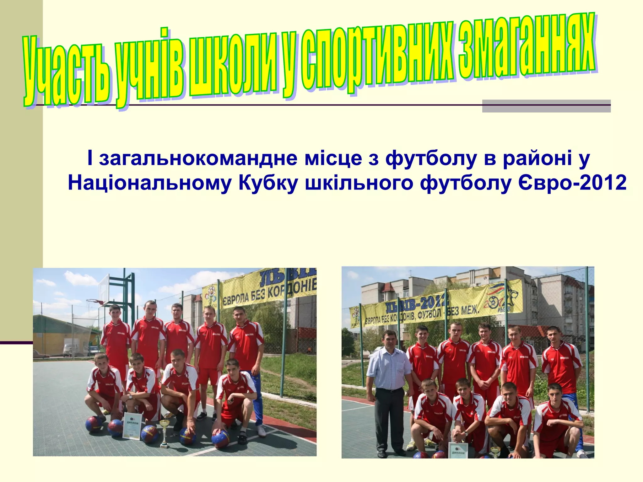 І загальнокомандне місце з футболу в районі у
Національному Кубку шкільного футболу Євро-2012

 
