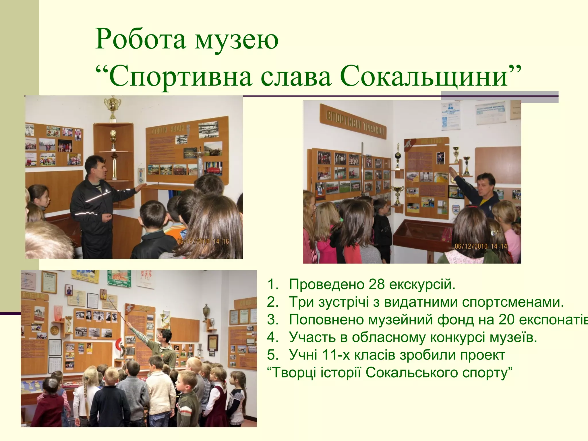 Робота музею
“Спортивна слава Сокальщини”

1. Проведено 28 екскурсій.
2. Три зустрічі з видатними спортсменами.
3. Поповнено музейний фонд на 20 експонатів
4. Участь в обласному конкурсі музеїв.
5. Учні 11-х класів зробили проект
“Творці історії Сокальського спорту”

 