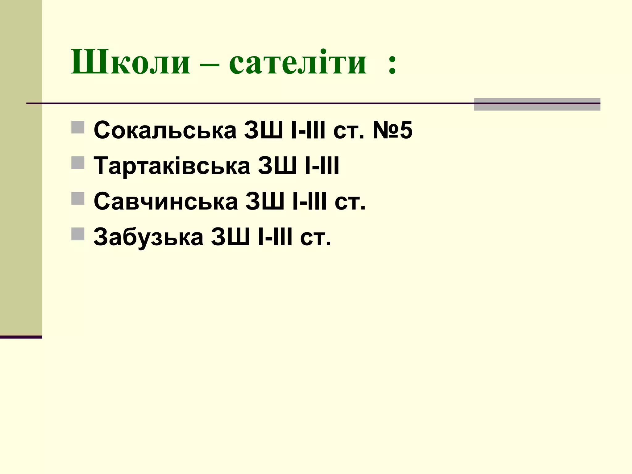 Школи – сателіти :
 Сокальська ЗШ І-ІІІ ст. №5
 Тартаківська ЗШ І-ІІІ
 Савчинська ЗШ І-ІІІ ст.
 Забузька ЗШ І-ІІІ ст.

 