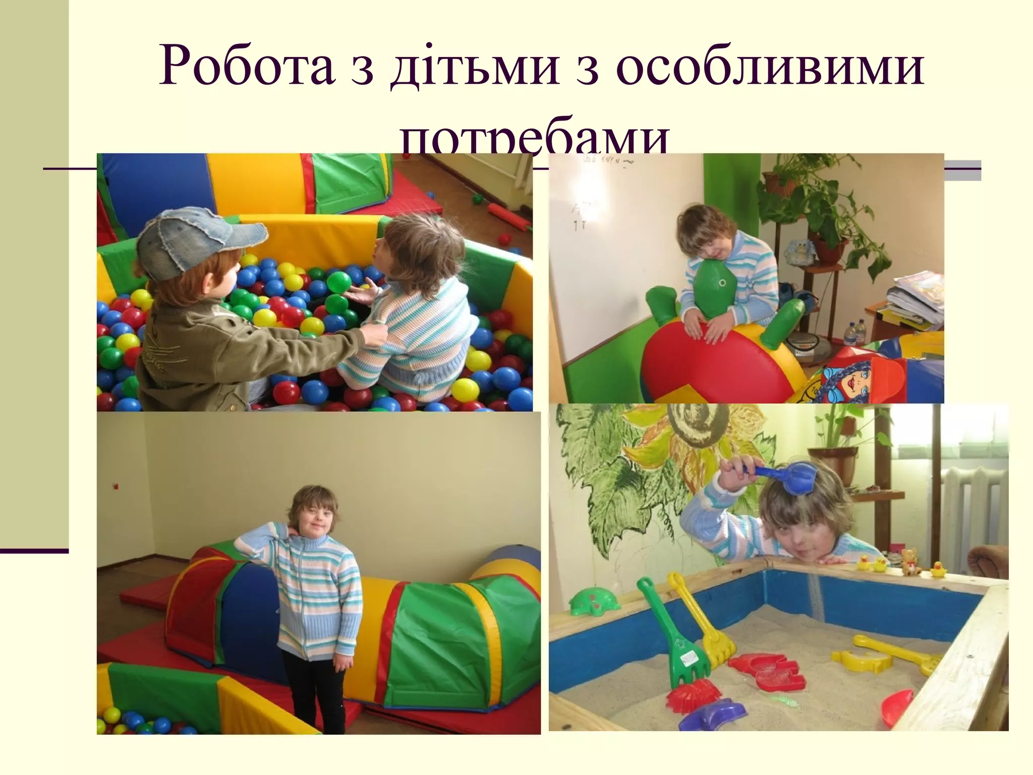 Робота з дітьми з особливими
потребами

 
