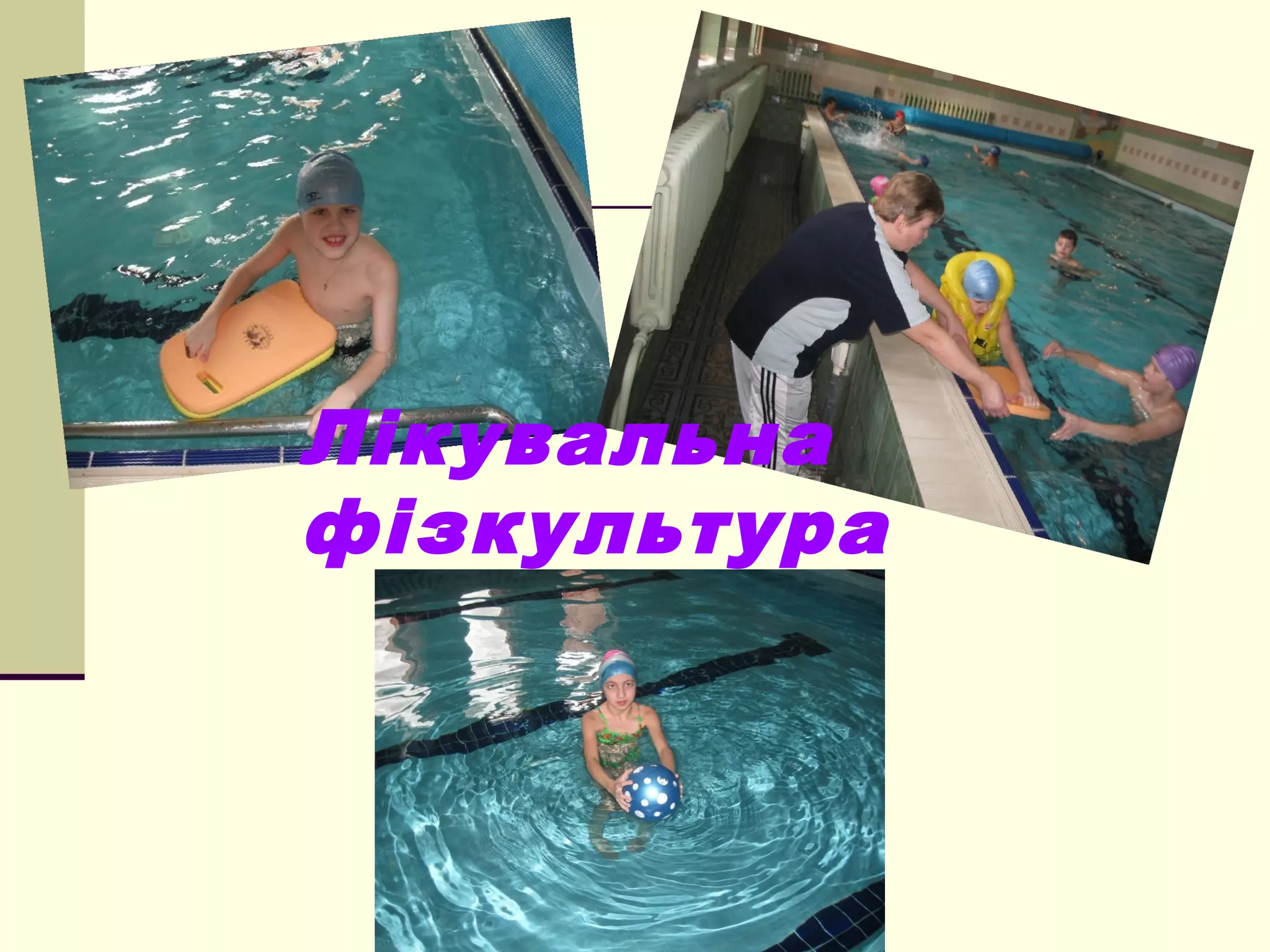 Лікувальна
фізкультура

 