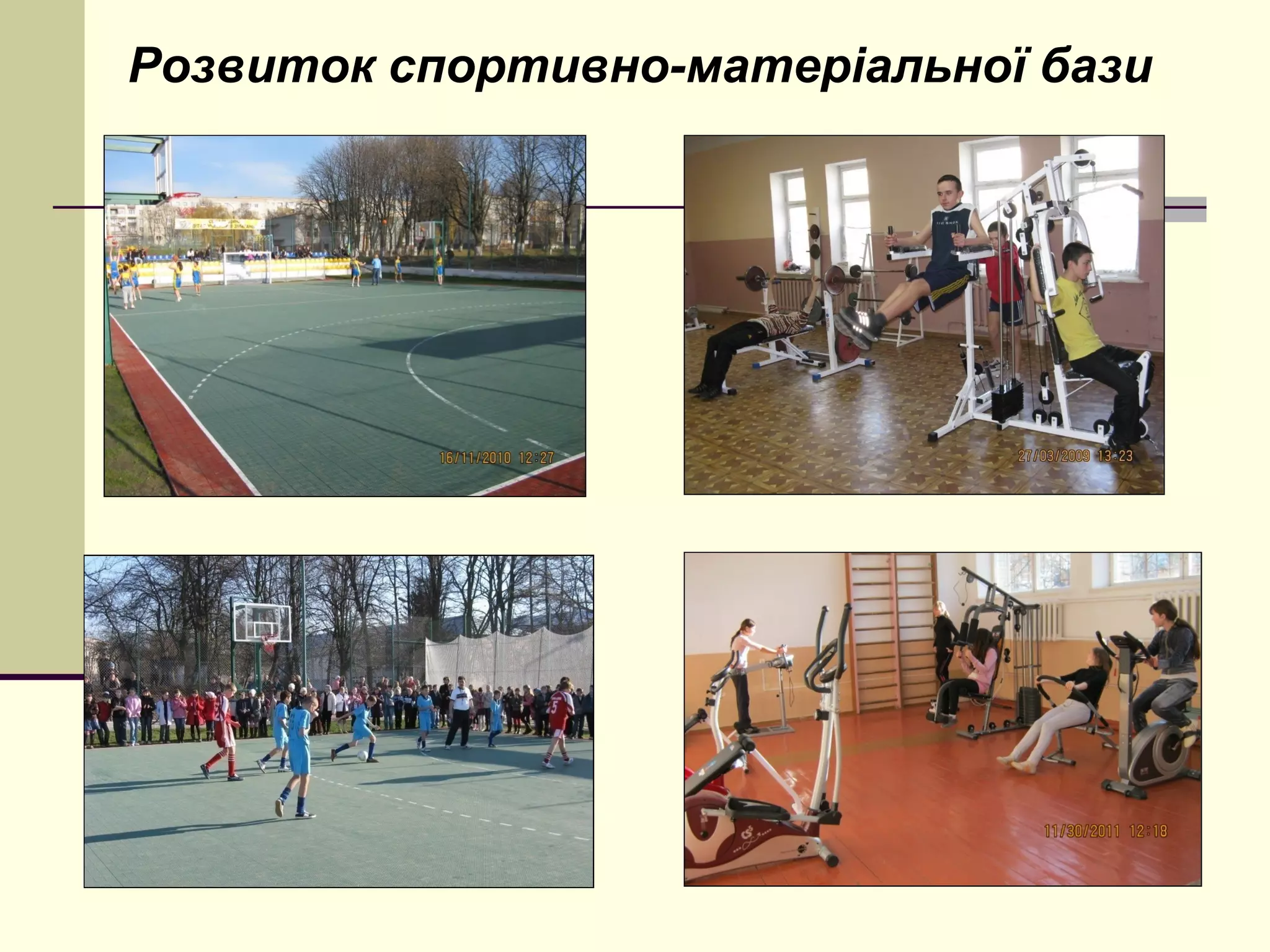 Розвиток спортивно-матеріальної бази

 