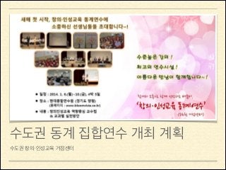 수도권 동계 집합연수 개최 계획
수도권 창의・인성교육 거점센터

 