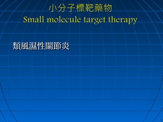 類風濕性關節炎

 