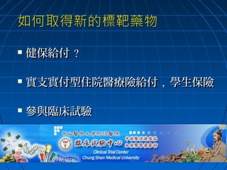 

健保給付 ?



實支實付型住院醫療險給付 , 學生保險



參與臨床試驗



自費

 