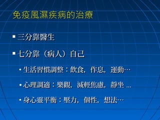 

三分靠醫生



七分靠（病人）自己
• 生活習慣調整：飲食，作息，運動…
• 心理調適：樂觀，減輕焦慮，靜坐 ...
• 身心靈平衡：壓力，個性，想法…

 