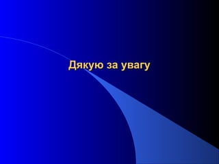 Дякую за увагу

 