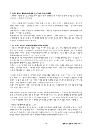 Q. 지금의 활동이 풀뿌리 여성운동을 하고 있다고 생각하시나요?
- 주형영 : 자신이 하고 싶은 활동을 찾고 활동을 하도록 안내하는 것, 여성들이 움직이도록 하는 것, 이런 것들
이 풀뿌리 여성운동인 것 같은데요.
- 이정은 : 처음에 토곡좋은엄마모임을 만들었을 때, 이 모임은 아직까지 풀뿌리 여성운동이 아니라는 평가를 받
았어요. 여성의 역할을 더 강화하는 것 아니냐고, 엄마들이 아이를 잘 돌봐야 한다는 역할을 더 공공화하는 것 아
닌가 하고...
근데 여성들의 요구에서 여성운동을 시작되어야 하는데, 여성운동, 여성주의라는게 여성들이 당사자들인데, 여성
들에게 너무 어렵게 와 닿거든요.
지금 여성들이 아이키우는 문제가 제일 고민이고 자기의 문제라서 그것에서 출발한겁니다. 결과는 그 역할을 더
공공화한게 아니라 육아, 돌봄, 안전의 문제를 개인의 몫에서 공공의 몫으로 만들어 운동을 하고 있는 거지요. 이
게 풀뿌리 여성운동의 힘이라고 생각합니다.
Q. 2011년부터 시작하신 돌봄센터에 대해서 좀 얘기해주세요.
- 이정은 : 연제지부가 활동해온 내용이 아이들 키우면서 생기는 돌봄, 보육, 교육, 안전의 문제, 안전한 마을 만
들기 였어요. 처음은 내 아이에서부터 시작했지만 우리들의 아이, 마을의 아이들로 확대되고, 실제로 더 돌봄이
필요한 맞벌이 가정이나 일하는 여성들에게 아이의 문제가 큰 고민이잖아요. 이런 문제를 마을에 있는 주민들이
함께 해결해나간다, 함께 돌본다, 이런 의미가 있겠지요.
돌봄을 필요로 하는 아이들이 방과후 안전하게 머물러 있을 수 있고, 저녁밥을 함께 먹는 것이 주요 내용입니다.
주로 자영업을 하시는 가정의 아이들이 참여를 하고 있어요. 일하는 여성에게 아이의 안전과 저녁밥은 너무 중요
한 문제잖아요. 참여하시는 분들은 만족해하고 있어요.
그런데 이 사업이 회원들의 힘을 받아서 재미나고 활력있게 진행되고 있지는 않네요. 회원들속에서 필요성이 올
라와서, ‘우리 한번 해볼까’, ‘그래 한번 해봐요’ 이렇게 한 사업이 아니라, 공모를 통해 시작하면서 회원들과 의
미를 더 만들어내고 하는 과정을 충분히 못가진거죠.
이 사업에 참여하는 회원들이나 진행하는 팀들은 의미있어해요. 실제로 도움이 필요한 가정의 아이들이 와서 머
물고, 보람도 있고, 좋다고 생각을 하는데... 그런데 이걸 지켜보는 회원들은 여기가 도서관으로 만들었고 누구나
편하게 이용할 수 있는 공간이 되는 것으로 예상을 했는데, 도서관을 만들고 1년 후에 돌봄센터가 들어오면서, 뭐
라할까... 약간 돌봄센터의 공간으로 뺏겼다고 생각하는 측면이 있는 것 같아요.
그래서 매번 돌봄센터에 대해서 약간 이야기를 나누거나 평가를 하면, ‘우리들이 다 원해서 한 사업이 아니지않
냐’는 얘기가 계속 나오는 거죠.
근데 연제지부가 예를 들면 어린이날행사, 경로잔치, 영화제 등 다양한 활동이 다 첫 시작이 공모사업이 아니었거
든요. 공모사업으로 안하고, 이런 큰 행사들도 ‘우리가 한번 해보자’ 하는 방식으로 진행했던게 익숙해져 있었던
거죠. 우리가 역할도 나누고 돈도 모으고, 활동의 의미도 찾고, 그렇게 활동의 주체가 되는 과정을 거치고, 그리
고 나서 그 다음해에 그럼 우리가 이 형태로 공모를 한번 넣어볼까, 이런 식으로 사업을 정착해 나갔거든요.
- 박영미 : 참 행복하게 일한거다, 그치?
그럼 그걸 사람들에게 다 공개를 해야지. 다 공개를 해서 지원해준다는데, 우리가 어떤 지원을 받을거고, 어떤건
안받을거고, 우리가 우리 계획을 짜고, 그 지원사업을 어떻게 활용할건가, 이렇게 가야지. 주민들, 회원들이 주도
권을 놓치면 안되는거지. 주체가 안되는거지. 주체라고 안느끼는거지. 어느 순간에. 그리고 주도적으로 계획한 사
람들은 회원들이 안받쳐주니까 힘들고, 지원해준 쪽에서는 언제까지 해내라는 식으로 조르고.

- 38 -

풀뿌리여성센터 바람 (2013)

 