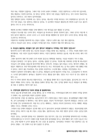 적과 목표, 지향점이 있잖아요. 그래서 다만 우리의 표현이 부족해서. 그런걸 일방적으로 느끼게 하지 않으려면...
계속 해설하고 이런게 있어야죠. 잘 못하고 있지만, 생각이 다른 분들을 이렇게 만드는 것이 우리의 목표인거죠.
들어주고 받아주고 그런 과정이 있어야되겠죠.
정말 정체성이 달라도 여성회에 오는 경우도 있어요. 새누리당 시의원 와이프도 우리 후원회원으로 있으니까, 생
각이 다른 분들도 서로 알면서도 회원으로 있어요. 이 공간에서 여성들이 활동하는게 어떤게 도움이 되고 좋은지
몰라도 다시 또 오기도 하더라구요.
예전에 호주제나 투쟁해서 바꿨던 것에 대해서나 이런 얘기들을 많이 했었던 것 같아요.
여성들이 목소리를 내고 나서야 한다, 여성들의 삶 하나하나가 정치와 무관하지 않다, 그래서 선거나 이럴 때 가
만히 있어서 뭐할거냐, 오히려 나서서 누가 우리의 얘기를 대변해서 할 것인지 찾아 나서야 한다는 얘기를 하면,
수긍하기도 하더라구요.
이탈하거나 여성회를 멀리하게 되는 분들도 있겠죠. 그렇다고 논쟁이 붙는 일은 별로 없었어요.
근데 또 무상급식 같은 경우는 소리없이 지지를 많이 하죠. 여성회가 애를 써서 됐다고들 하고.
Q. 무상급식 활동에는 회원들이 많이 같이 했어요? 회원들이나 지역에는 어떤 영향이 있었나요?
범서지역 인구가 대략 2만명 정도 되는데 무상급식 서명을 4천명 정도 받았어요. 그 시작도 여성회 회원이 와서
얘기했어요. 이런 사안이 있는데 여성회가 뭐하냐, 이런거 잘하라고 회비내고 있는데, 이럴 때 나서라, 해서 시작
했어요.
그래서 범서지역 내에 7개 단체가 모여 여성회 중심으로 대책위를 꾸렸어요. 사실상 여성회가 거의 다 했죠.
주민들이 참여한건 그리 많지는 않아도, 공감대는 많았던 것 같아요. 작년에 4월 국회의원 선거할 때 새누리당이
무상급식 공약 플랑을 걸었는데 범서지역만 빠지고 안하니까, 주민들도 많이 화났고 우리도 얘기하기 편했죠. 회
원들이 개별적으로 주변 학부모들에게 서명 받아오기도 하고. 학부모총회 하는 날 학교 앞에서 서명 캠페인 하면
서 알리고. 분위기 좋은 학교에서는 학교 운영위 모임까지도 1~2군데 했죠. 나중에는 주민간담회도 하고.
여성회가 일하면서 되게 활력도 됐던 것 같아요. 회원들의 요구에 힘입어서 시작을 하고, 소모임들마다 다 얘기하
고, 도서관 앞에 플랭카드 붙여놓고. 장날마다 나가고, 활동을 많이 했죠. 언론도 타고 이슈가 된 것도 굉장히 영
향이 크고.
여기 이 지역이 완전히 새누리당 텃밭이거든요. 그런 활동을 통해서 깰 수 있는게 있었죠. 울주군에 군수 이하 의
원들이 제대로 못하고 있다는 것을 활동을 통해서 생각을 깨는 것과, 선거를 통해서 하는건 회원들이 볼 때에는
좀 다를 수 있겠다는 생각이 많이 들고.
Q. 구영여성회 창립하게 된 이유와 과정을 좀 말씀해주세요.
지부로 있을 때 동여성회 발족 고민을 했어요. 좀 더 지역에 맞는, 지역여성들과 함께 하기 위해서 지역을 장악하
기 위해서, 라는 울산여성회 차원의 공감대가 있었죠.
근데 천상이랑 구영은 좀 달랐어요. 울주군지부가 여기 구영에 있었고 거점이 있었고, 별 불편함없이 해왔기 때문
에, 굳이 동여성회를 더 해야하나, 이런 생각이 있었죠. 천상이 적극적이었지. 천상지역 회원들은 구영으로 오려
면 다리를 건너 넘어와야되니까. 차를 타고 오기도 애매하고, 그렇다고 하나의 덩어리라고 하기도 애매한. 회원들
상황도 다르고, 연령대와 고민도 다르고.
그러면서 천상 안에서 회원들이 공간에 대한 요구가 올라오면서 동여성회 발족얘기가 됐었고, 천상여성회를 발족
하려고 한다는 얘기가 나올 때 구영도 고민을 했죠. 결론적으로는 따로 하면 못할거 같아서 구영도 같은날 발족
한거예요.
저같은 경우는, 동여성회 발족을 하고 경험하면서 감을 얻은거지, 감을 갖고 동여성회를 발족하게 된건 아니예요.
지역여성에게 좀 더 다가가기 위해서 동별 특성에 맞게 동여성회를 만드는 것에 대해서 내가 이견이 있는건 아니
구요. 근데 처음에 이 논의가 붙었을 때 그런 느낌은 좀 들었어요. ‘동여성회로 가야된다’ 약간 일방적인 느낌. 내
준비도 안됐고. 그런 것에서 조금 힘이 들었던 것 같아요.

- 48 -

풀뿌리여성센터 바람 (2013)

 