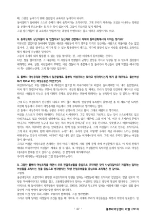 때, 그런걸 높여가기 위해 끊임없이 교육하고 높여가야 되니까.
동여성회가 동네에서 스스로 주체가 돼서 움직여가는 조직이지만, 그게 우리가 자족하는 모임은 아니라는 정체성
을 분명하게 만드는데는 좀 힘든 점이 있는거지. 그들이 주도하고 있기 때문에.
그걸 상근자들이 잘 교육하고 만들어가는 과정이 한편으로는 길고 어려운 과정이기도 하고.
Q. 동여성회도 상근자들이 다 있잖아요? 상근자와 관련해서 지부와 동여성회에서의 차이는 뭔가요?
지부로만 있었다면 동네에서 발굴된 새로운 사람들이 자기 영역을 가지고 상근하는 사람으로 커올라올 수는 없었
을거야. 그 장을 열어주고 자기가 할 수 있는 활동영역이 생기고, 거기에 열정이 있는 사람을 발굴하고 교육하고
했기 때문에 가능했던 일이니까.
그들이 주체가 돼서 활동할 수 있는 장을 열어주는 것, 그런 의미에서 동여성회는 큰거지.
다만, 장을 열어줬으면, 그 다음에는 이 사람들이 편향없이 균형된 관점을 가지고 성장을 할 수 있도록 끊임없이
체계적인 교육, 실천, 사람들과의 부대낌, 이런 것들이 다 종합해서 잘 돌아가야 자신들이 실제 역할을 해나가면
서 쭉~ 성장하는건데, 그게 쉽지만은 않은거지.
Q. 풀뿌리 여성주의와 관련해서 질문할께요. 풀뿌리 여성주의는 뭐라고 생각하시는지 얘기 좀 해주세요. 울산여성
회가 하려고 하는 여성운동은 어떤것인지.
여성주의라는건 모든 생활에서 다 깨어있지 않으면 휙 지나가버리기도 하잖아. 돌아서보면 ‘아, 내가 둔감했구나,
미처 생각 못했구나’하는 부분이 생기는거니까. 여성회 활동을 할 때에도 우리가 얼만큼 민감하게 캐치하고 사업
화하고 사람들과 나누고 우리 대화의 주제로 삼았냐라는 부분에 대해서는 늘 부족함이 있는 것 같다,는 얘기를
해.
근데 나는 여성주의가 민감성이 다라고 보지 않기 때문에. 민감성에 부족함이 있었다면 좀 더 채워가면 되지만,
여성회 활동에서 우리가 여성주의를 하는데서 크게 부족하다고 생각하지는 않아.
큰 틀에서 여성주의가 뭐냐는 부분은 우리가 분명하게 그리고 왔어. 그대로 해왔다고 생각하고.
여성들 스스로가 주체가 돼야한다, 주인으로 나서야한다. 그걸 억압하고 가로막고 있는 것이 스스로에게도 있고
사회구조로도 있고 사람들의 생각에서도 있고 여러 가지로 있기 때문에, 그걸 먼저 ‘아, 이건 나 혼자만의 문제가
아니구나, 여성이라면 누구나 겪고 있는 우리 모두의 문제구나’ 라는 것을 인식하고. 잘못됐구나, 바꿔야되겠다는
생각도 하고, 바꾸려면 혼자는 안되겠구나, 함께 힘을 모아야겠구나, 그게 여성들이 스스로 만드는 조직이구나,
그게 바로 여성회다. 함께 바꿔나가보자. 누가? 내가, 우리가 같이. 어떻게? 우리가 지금 하나하나 느끼는 문제를
바꿔나가는 것부터 시작하자. 어디서? 지금 내가 살고 있는 여기에서부터 하자. 그게 바로 우리가 말하는 여성운
동이 돼야된다.
그리고 여성은 여성으로만 존재하는 것이 아니기 때문에, 사회 전체 문제 속에 여성문제가 있고. 이 사회 전체가
제대로 바뀌어야만이 여성들이 제대로 설 수 있고, 또 여성들은 여성들만의 독자적인 문제가 있기도 하고, 여성은
2중3중의 문제를 안고 살아가는 존재라는 걸 분명하게 얘기해야되고.
우리가 얘기하는 여성운동은 그걸 만들어가자는거지.
Q. 그동안 풀뿌리 여성조직을 하면서 주로 전업주부들을 중심으로 조직해온 것이 사실이잖아요? 처음에는 일하는
여성들을 조직하는 것을 중심으로 생각했지만, 막상 전업주부들을 중심으로 조직해온 것 같아요.
그렇지.
울산여성회도 초창기부터 분명한 여성조직화의 방향을 일하는 여성들에 대한 조직화로 잡았었어. 절반 정도의 역
량을 투여해야한다고 방향을 잡고, 고용평등센터부터 일하는 여성모임 만들고 굉장히 열심히 했더라구. 그러다가
지역으로 확 들어가면서 지역활동이 왕성해지고, 2005년, 2006년 정도부터 일하는 여성에 대한 사업이 점점 줄어
들면서 거의 명맥이 없어지는듯한 데까지 왔더라구.
분명히 이건 정말 우리 사업의 오류이자 한계이다. 그걸 평가했었지.
그리고 현재 달라진 여성들의 조건을 봤을 때 더더욱 이 시대에 우리가 여성운동을 하면서 무엇이 필요한가. 일

- 67 -

풀뿌리여성센터 바람 (2013)

 