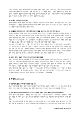 그렇죠. 여성회가 위상이 높아졌다는건 좋은 측면과 안좋은 측면이 있어요. 좋은 점은 그 외의 조직들은 여성회가
꾸준하게 활동해온거니까 후원하거나 함께 하는 면이 있구요. 안좋은 측면은, 기존의 관변조직들은 같이할 법도
한데도, 여성회가 연관되어 있다고 하면 무조건 안하거나 태클거는게 있죠. 그냥 정치적으로 보는게 안타까운게
있죠. 자기들이 하는데도 안끼워주고. 거기에 연연해하지는 않죠.
Q. 주민들의 입장에서는 어떤가요?
명서시장에서는 여성회 활동을 계속 봐왔고, 여성회도 시장에 적극적으로 해오려고 했으니까 낯설지 않은 조직으
로 받아들이죠. 도계동은 얼마전에 이사와서 아직은 연계가 많지는 않아도 요구는 높은 것 같아요. 어린이날 행사
도 도계동에서 했으면 좋겠다는 얘기도 나오고.
Q. 정치활동과 관련해 선거 때 이외에 회원이나 주민들을 참여시키는 것은 어떤 것이 있나요?
여성회를 통해서는 사업을 하면서 주민들 접촉면을 높이는 것이고, 그 외에는 의원으로서 지역에서 사안별로 결
합하는거죠. 예를 들면, 명서2동에서는 주민들 만나면서 들어보니까 주민들 요구와 상관없이 시에서 시유지를 개
인에게 팔아버린 일이 있어서, 주민들 발동해서 대책위 꾸리고 항의하도록 조직했죠. 내가 안나서고 주민들에게
조언만 해주고 내용만들어주고 자료 공개해주고. 그걸 통해서 공청회하고. 결국 원래 주민 요구대로 시유지 환수
하게 됐죠. 그 땅은 나중에 도시계획에 따라 주민 요구에 따라 뭔가를 만들게 되겠죠.
그런 과정에서 명서2동에서는 주민들이 무슨 일만 생기면 나한테 와요. 같이 싸운 경험이 있으니까. 그러고나니까
거기 주민들은 다른 당 의원이 뭘 만들어도, 강의원이 만들었다고 생각하기도 하고. 문제가 될만한 소지들을 통장
회의 등에 가서 듣게 되면, 그때마다 판단해보고 의원이 공무원과 해결할만한 일이면 그냥 그렇게 하고, 같이 해
결해야할 문제다 싶으면 주민들에게 문제를 흘려서 대책위 꾸려서 해결하게 되는거죠. 다만 그 과정을 여성회가
함께 하지는 못한게 참 안타깝죠. 의원으로서는 함께할 수 있는 주민조직같은 파트너가 꼭 필요하죠.
Q. 의원이 되면서 확실히 지역의 사안들은 많이 알게 되겠네요.
정보가 있으니까. 예전에는 우리에게 꽉 막힌 정보고, 누구에게 물어봐도 알려주지도 않았던거죠. 의원이니까 개
인적인 것도 있지만 지역 차원의 민원이 많이 들어와요. 이걸 주민조직이 함께할 수 있으면 정말 좋죠. 지역사안
관련한 대책위들도 문제가 해결되고 나면 해소되거든요. 물론 다른 문제가 생기면 또 모이지만. 그런 것이 좋은
지역 자원이죠. 그런데 의원 개인이 그걸 다 챙길수가 없으니까 많이 놓치고 가는게 아쉽죠.
그래도 주민들과 결합이 있으니까, 주민들이 저에게 보호막이 되어주기도 하더라구요. 나는 주민들이 한 얘기만
정리해서 공청회에서 얘기한건데도, 주민들은 ‘강의원이 우리 동네에 있어서~’라면서, 누가 진보당이 어쩌고 하면
서 나를 미워하니까 주민들이 ‘알지도 못하면서 그런 소리한다’고 그러더라구요.

2. 박정미

(명곡여성회장)

Q. 창원여성회 활동은 어떻게 시작하게 되셨나요?
경남여성회 회원일 때부터 창원여성회 만들어질때부터 같이 했죠. 강영희, 강성훈, 제가 서로 알고 있었는데, 동
네에서 여성모임을 한번 만들어보는 것도 괜찮지 않는가 해서 여성회 가입을 하고 동여성회를 만든거죠.
Q. 가장 재미있었거나 인상적이었거나, 혹은 스스로에게 도움이 되었던 활동의 경험은 어떤거였어요?
놀이터 실태조사를 했거든요. 샘플링을 해서, 직접 놀이터 다니면서 놀이기구가 낙후되었거나 위험한지, 모래를
깊이 파봤을 때 모래의 높이나 깊이, 땅속의 상태라든지. 외곽지역(동읍, 북면)까지 싹 다 돌아다니며 조사를 했거
든요.
그렇게 조사해서 데이터를 동 담당 행정과에 넣어서(제안해서) 놀이시설이 변화되고 모래도 교체되고, 이런 변화
들이 있을 때 참 재미있고, 나 하나가 아니라 뭔가를 같이 해서 좋은 뜻을 가지고 하면 뭔가를 이뤄낼 수 있겠다

- 79 -

풀뿌리여성센터 바람 (2013)

 