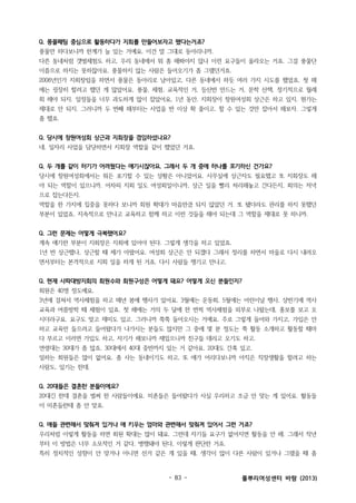 Q. 풍물패팀 중심으로 활동하다가 지회를 만들어보자고 됐다는거죠?
풍물만 하다보니까 한계가 늘 있는 거예요. 이건 말 그대로 동아리니까.
다른 동네처럼 갯벌체험도 하고, 우리 동네에서 뭐 좀 해봐야지 않나 이런 요구들이 올라오는 거죠. 그걸 풍물단
이름으로 하지는 못하잖아요. 풍물하지 않는 사람은 들어오기가 좀 그랬던거죠.
2008년인가 지회창립을 하면서 풍물은 동아리로 남아있고, 다른 동네에서 하듯 여러 가지 시도를 했었죠. 첫 해
에는 굉장히 할려고 했던 게 많았어요. 풍물, 체험, 교육적인 거, 등산반 만드는 거, 문학 산책, 정기적으로 월례
회 해야 되지. 일정들을 너무 과도하게 많이 잡았어요, 1년 동안. 지회장이 창원여성회 상근은 하고 있지. 뭔가는
제대로 안 되지. 그러니까 두 번째 해부터는 사업을 반 이상 확 줄이고. 할 수 있는 것만 잡아서 해보자. 그렇게
좀 했죠.
Q. 당시에 창원여성회 상근과 지회장을 겸임하셨나요?
네. 일자리 사업을 담당하면서 지회장 역할을 같이 했었던 거죠.
Q. 두 개를 같이 하기가 어려웠다는 얘기시잖아요. 그래서 두 개 중에 하나를 포기하신 건가요?
당시에 창원여성회에서는 뭐든 포기할 수 있는 상황은 아니었어요. 사무실에 상근자도 필요했고 또 지회장도 해
야 되는 역할이 있으니까. 어차피 지회 일도 여성회일이니까, 상근 일을 빨리 처리해놓고 간다든지, 회의는 저녁
으로 잡는다든지.
역할을 한 가지에 집중을 못하다 보니까 회원 확대가 마음만큼 되지 않았던 거. 또 됐더라도 관리를 하지 못했던
부분이 있었죠. 지속적으로 만나고 교육하고 함께 하고 이런 것들을 해야 되는데 그 역할을 제대로 못 하니까.
Q. 그런 문제는 어떻게 극복했어요?
계속 얘기한 부분이 지회장은 지회에 있어야 된다. 그렇게 생각을 하고 있었죠.
1년 반 상근했나, 상근할 때 제가 아팠어요. 여성회 상근은 안 되겠다 그래서 정리를 하면서 마을로 다시 내려오
면서부터는 본격적으로 지회 일을 하게 된 거죠. 다시 사람들 챙기고 만나고.
Q. 현재 사파대방지회의 회원수와 회원구성은 어떻게 돼요? 어떻게 오신 분들인지?
회원은 40명 정도예요.
3년에 걸쳐서 역사체험을 하고 매년 봄에 행사가 있어요. 3월에는 운동회, 5월에는 어린이날 행사, 상반기에 역사
교육과 여름방학 때 체험이 있죠. 첫 해에는 거의 두 달에 한 번씩 역사체험을 외부로 나왔는데, 홍보를 보고 오
시더라구요. 요구도 맞고 재미도 있고. 그러니까 쭉쭉 들어오시는 거예요. 주로 그렇게 들어와 가지고, 가입은 안
하고 교육만 들으려고 들어왔다가 나가시는 분들도 많지만 그 중에 몇 분 정도는 쭉 활동 소개하고 활동할 때마
다 부르고 이러면 가입도 하고, 자기가 해보니까 재밌으니까 친구들 데리고 오기도 하고.
연령대는 30대가 좀 많죠. 30대에서 40대 중반까지 있는 거 같아요. 20대도 간혹 있고.
일하는 회원들은 많이 없어요. 좀 사는 동네이기도 하고, 또 애가 어리다보니까 아직은 직장생활을 할려고 하는
사람도, 있기는 한데.
Q. 20대들은 결혼한 분들이에요?
20대긴 한데 결혼을 벌써 한 사람들이에요. 미혼들은 들어왔다가 사실 우리하고 조금 안 맞는 게 있어요. 활동들
이 미혼들한테 좀 안 맞죠.
Q. 애들 관련해서 맞춰져 있거나 애 키우는 엄마와 관련해서 맞춰져 있어서 그런 거죠?
우리처럼 이렇게 활동을 하면 회원 확대는 많이 돼요. 그런데 자기들 요구가 없어지면 활동을 안 해. 그래서 작년
부터 이 방법은 너무 소모적인 거 같다, 병행돼야 된다, 이렇게 판단한 거죠.
특히 정치적인 성향이 안 맞거나 아니면 선거 같은 게 있을 때, 생각이 많이 다른 사람이 있거나 그랬을 때 좀

- 83 -

풀뿌리여성센터 바람 (2013)

 