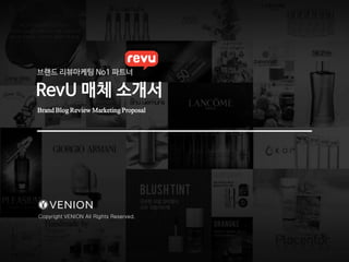 브랜드 리뷰마케팅 No1 파트너

RevU 매체 소개서
Brand Blog Review Marketing Proposal

Copyright VENION All Rights Reserved.

 