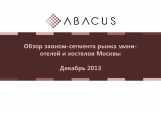 Обзор эконом-сегмента рынка миниотелей и хостелов Москвы
Декабрь 2013

 