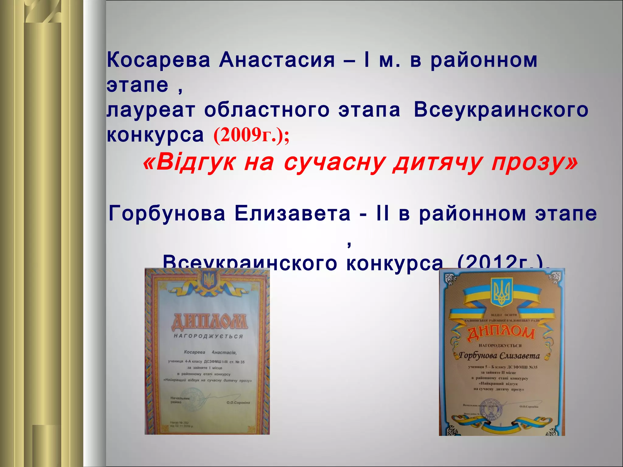 Косарева Анастасия – І м. в районном
этапе ,
лауреат областного этап а Всеукраинского
конкурса (2009г.);

« Відгук на сучасну дитячу прозу»

Горбунова Елизавета - ІІ в районном этапе
,
Всеукраинского конкурса (2012г.).

 