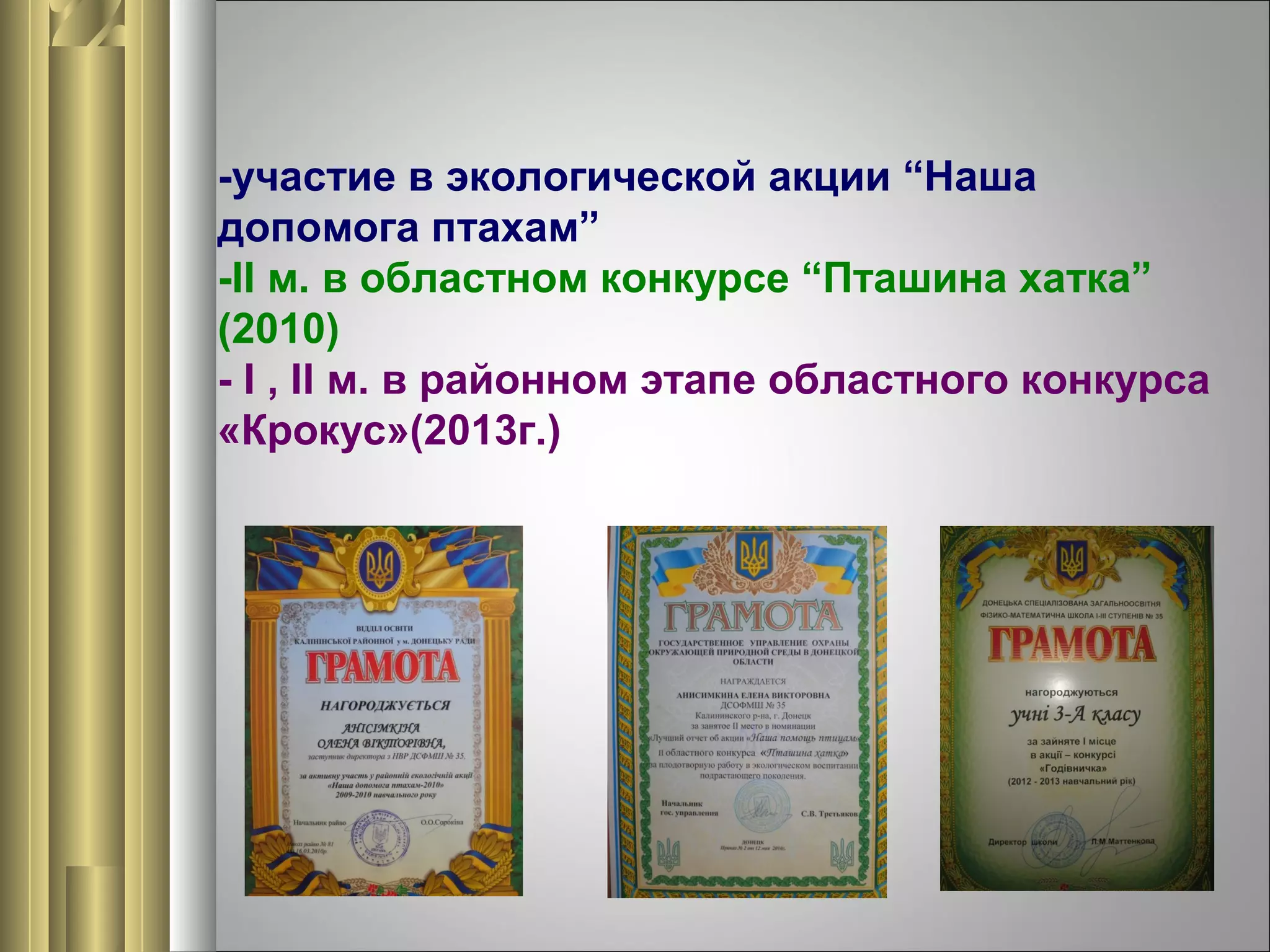 -участие в экологической акции “Наша
допомога птахам”
-ІІ м. в областном конкурсе “Пташина хатка”
(2010)
- І , ІІ м. в районном этапе областного конкурса
«Крокус»(2013г.)

 