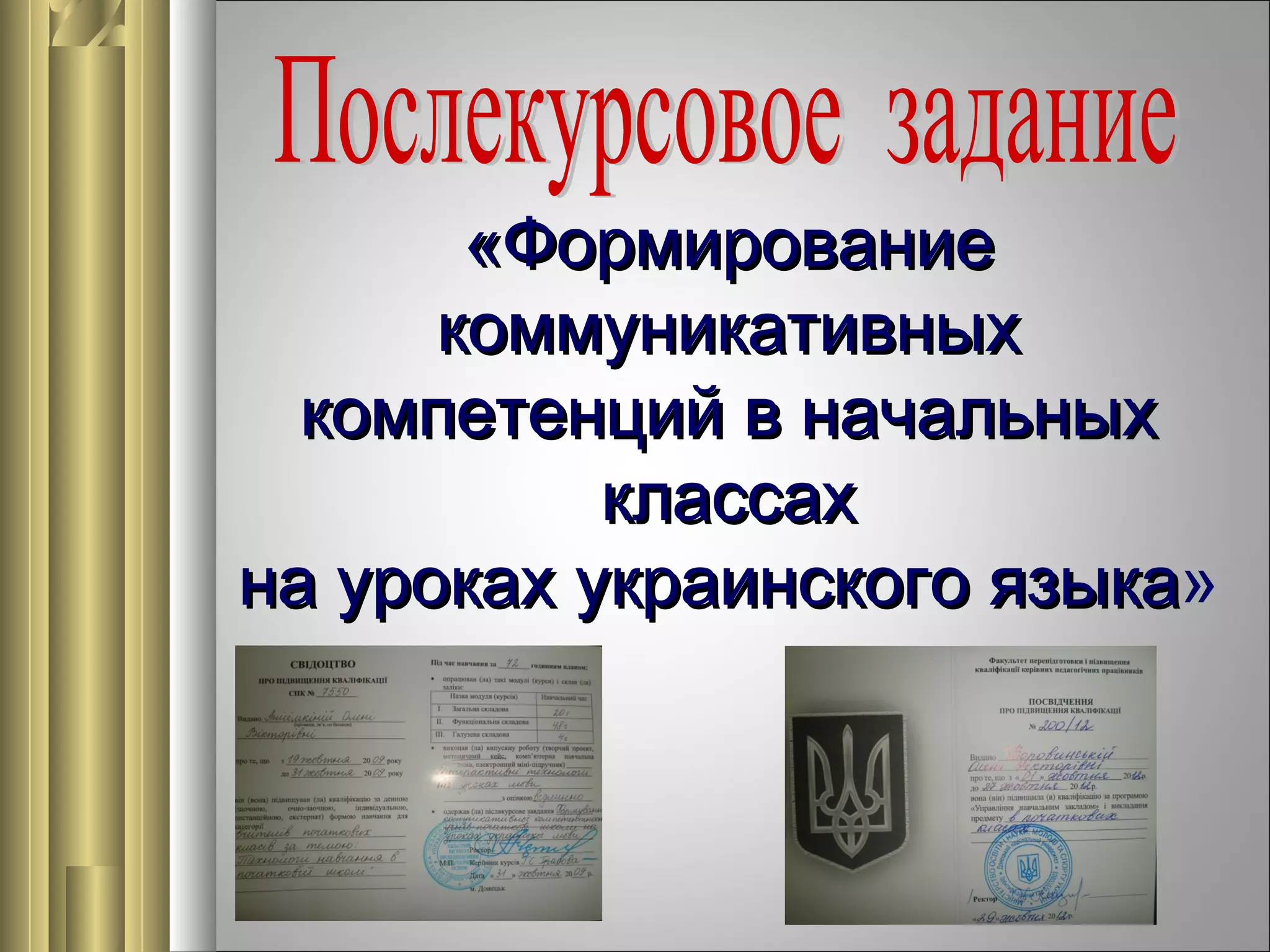 «Формирование
коммуникативных
компетенций в начальных
классах
на уроках украинского языка»
языка

 