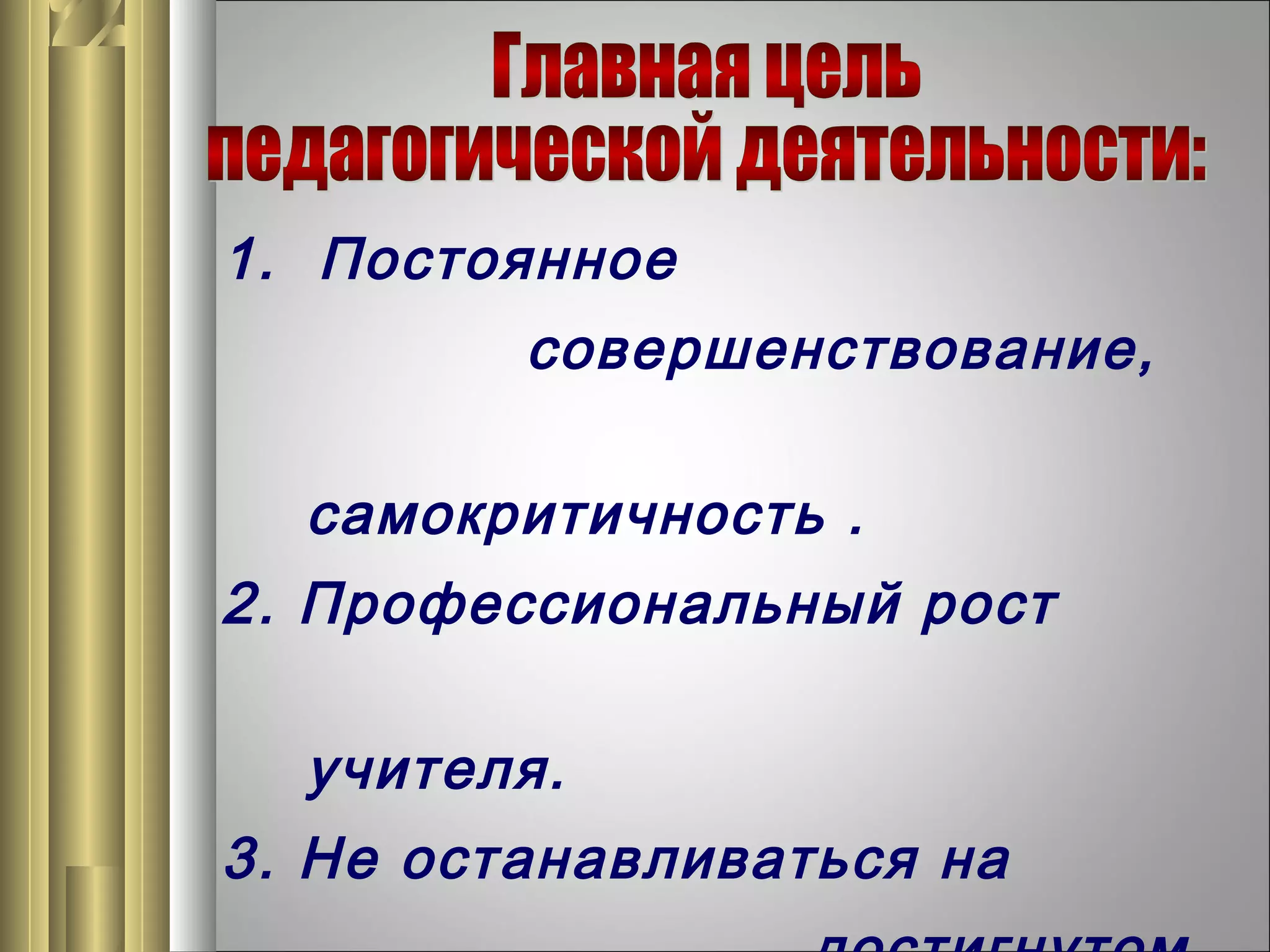 1. Постоянное
совершенствование,
самокритичность .
2. Профессиональный рост
учителя.
3. Не останавливаться на

 