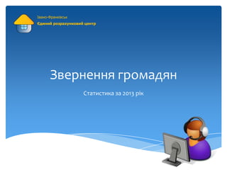 Івано-Франківськ
Єдиний розрахунковий центр

Звернення громадян
Статистика за 2013 рік

 