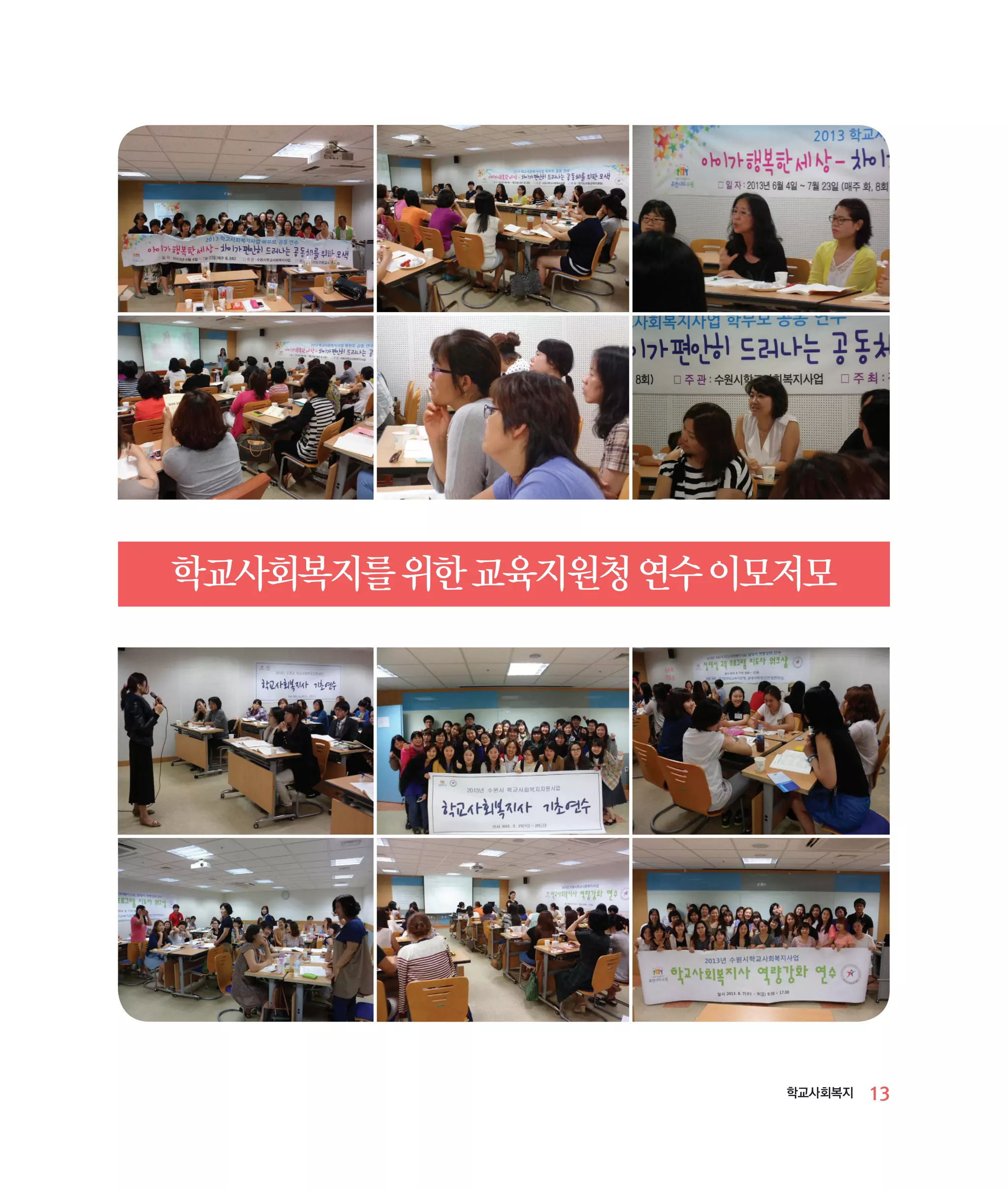 학교사회복지를 위한 교육지원청 연수 이모저모

학교사회복지

13

 