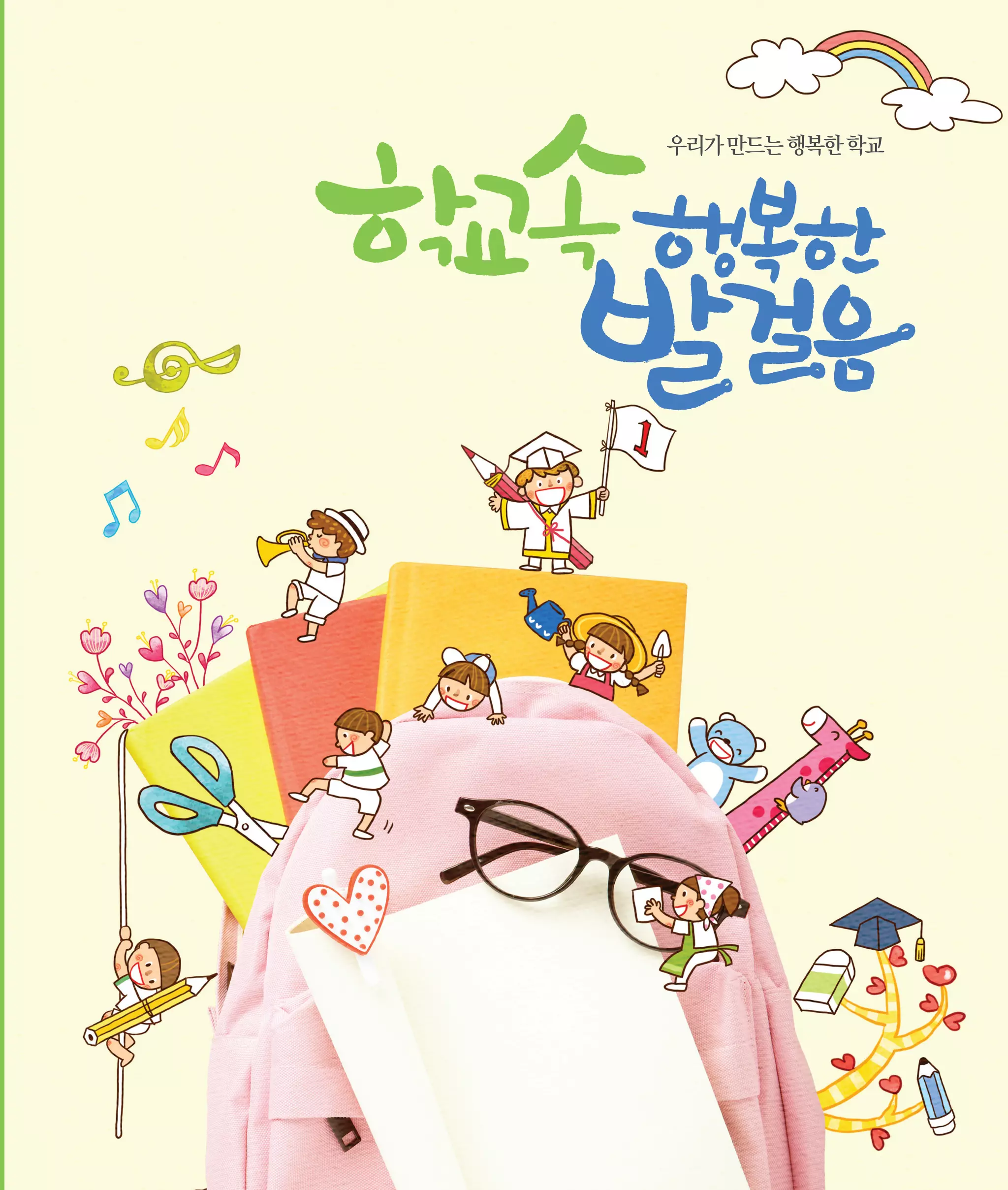 우리가 만드는 행복한 학교

 