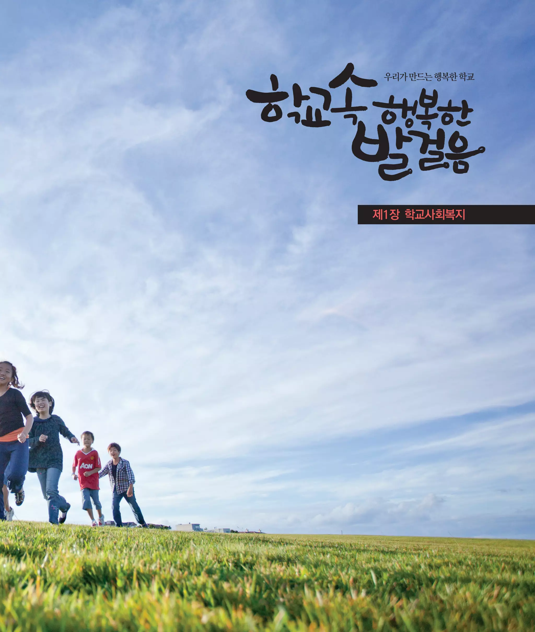 우리가 만드는 행복한 학교

제1장 학교사회복지

 