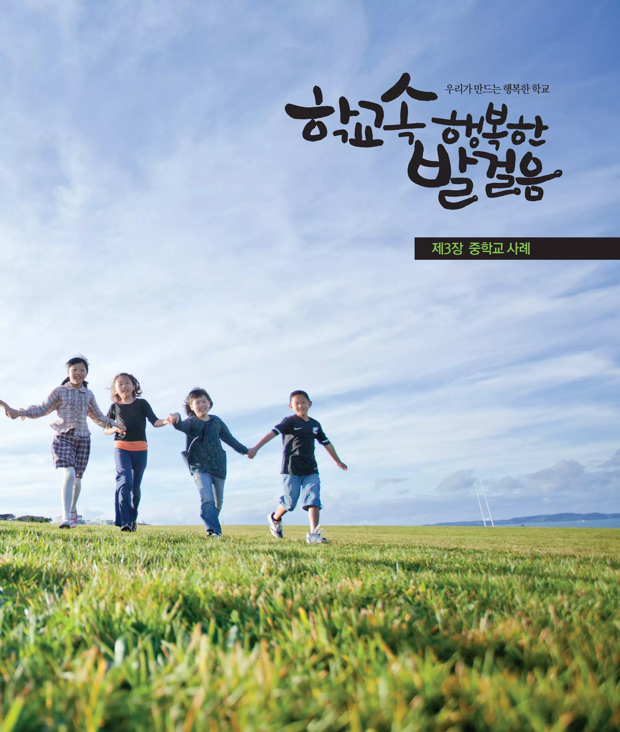 우리가 만드는 행복한 학교

제3장 중학교 사례

 